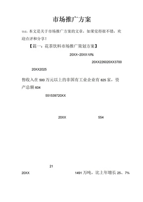 市场推广方案