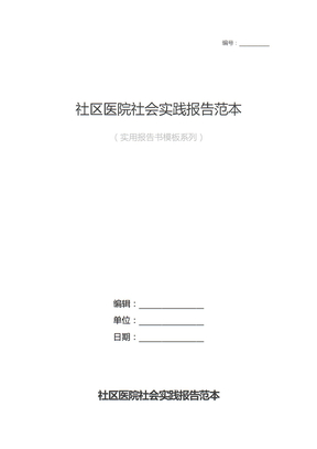 社区医院社会实践报告范本