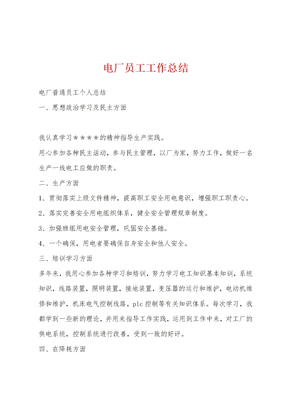 电厂员工工作总结