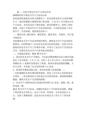 社区安全生产月工作总结