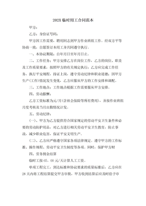 临时用工合同范本