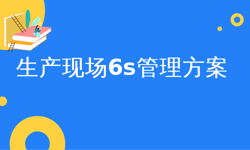 生产现场6s管理方案