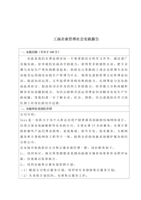 工商企业管理社会实践报告