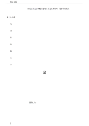 电力管网施工方案