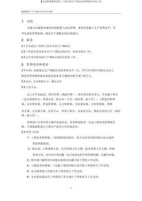 【会议制度】建设第三工程公司生产调度会管理制度(WORD4页)