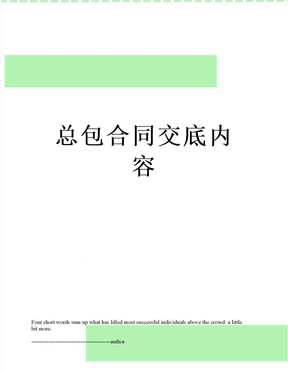 最新总包合同交底内容