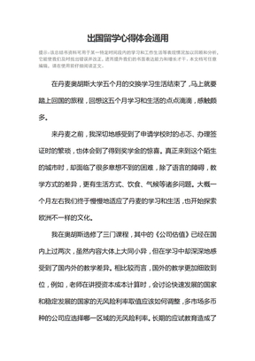 出国留学心得体会通用