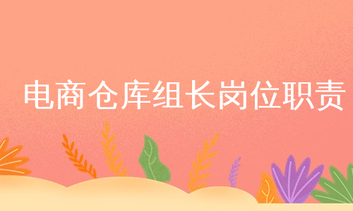 电商仓库组长岗位职责