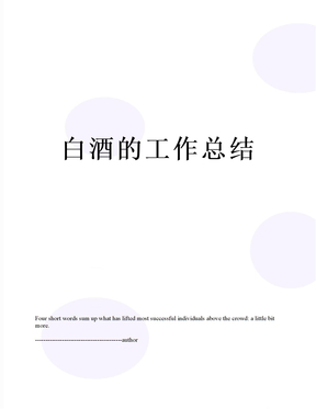 白酒的工作总结