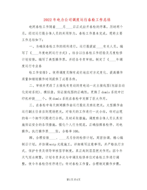 2022年电力公司调度运行春检工作总结