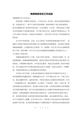 电梯维保年终工作总结