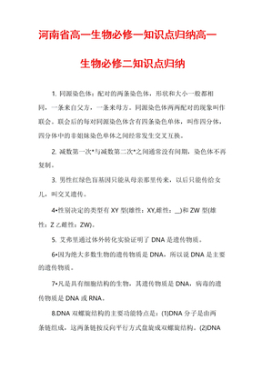 河南省高一生物必修一知识点归纳高一生物必修二知识点归纳