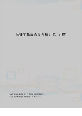 监理工作表态发言稿