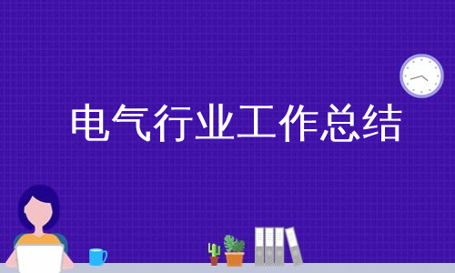 电气行业工作总结