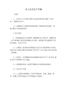 员工安全生产守则