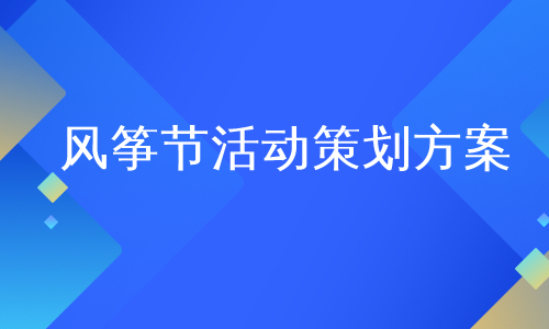 风筝节活动策划方案