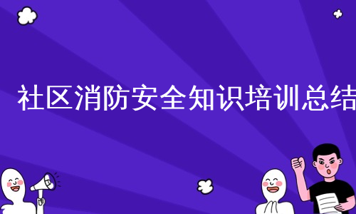 社区消防安全知识培训总结