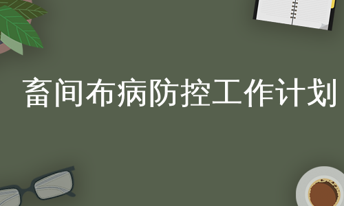 畜间布病防控工作计划