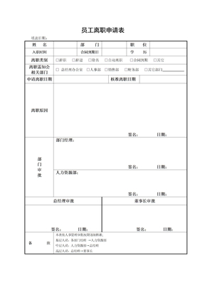 员工离职审批表交接表