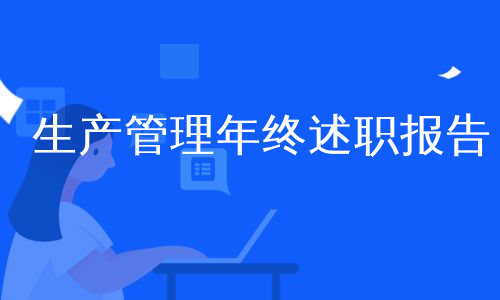 生产管理年终述职报告