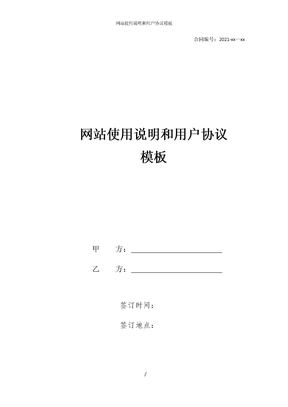 网站使用说明和用户协议模板