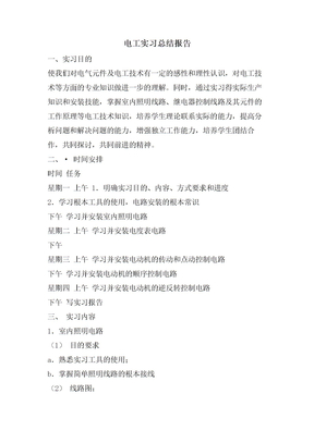 电工实习总结报告