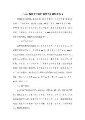 xxx村两委班子运行情况分析研判报告