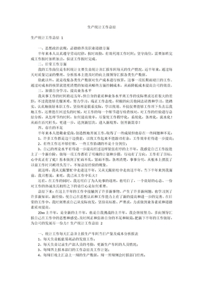 生产统计工作总结