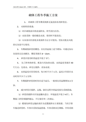 砌体工程冬季施工方案