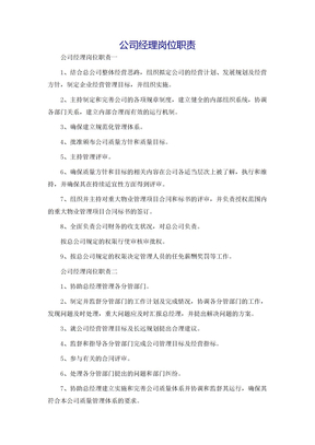 公司经理岗位职责
