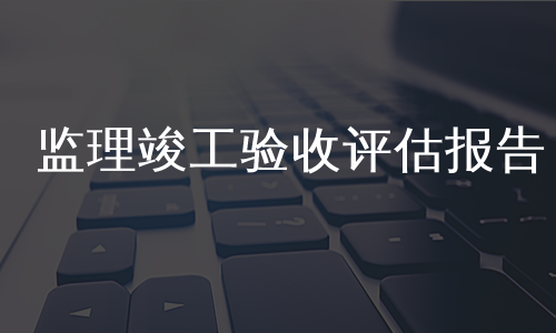 监理竣工验收评估报告