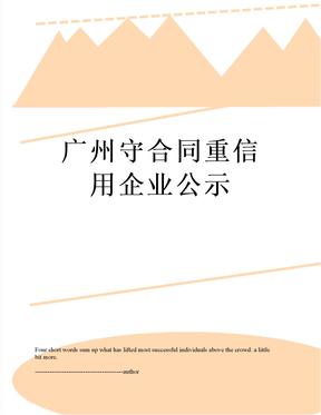 最新广州守合同重信用企业公示