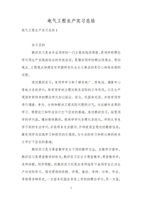 电气工程生产实习总结_1