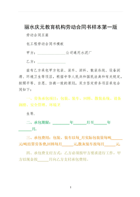 丽水庆元教育机构劳动合同书样本第一版