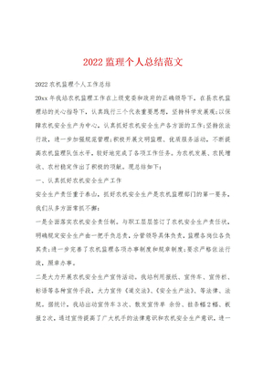 2022监理个人总结范文