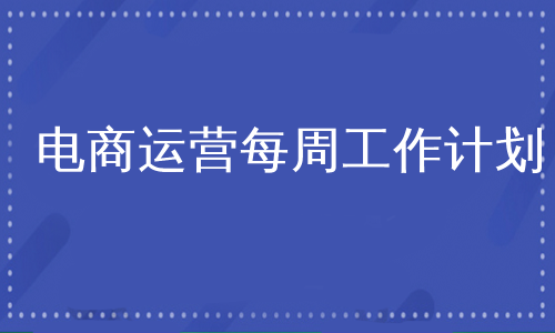 电商运营每周工作计划