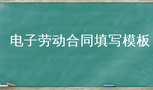 电子劳动合同填写模板