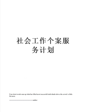 社会工作个案服务计划