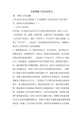 人保理赔工作总结范文