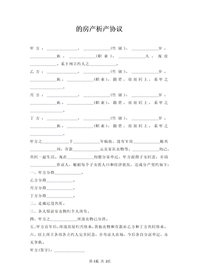 房产析产协议