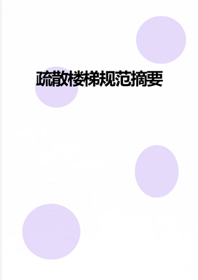 疏散楼梯规范摘要