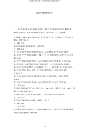 监控系统维护合同合同标准实用模板