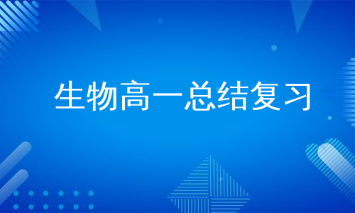 生物高一总结复习