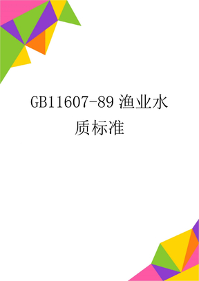 GB11607-89渔业水质标准