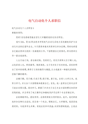 电气自动化个人求职信