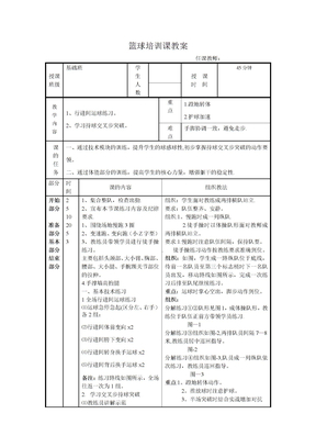 篮球培训课教案