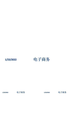 电子商务系统的实施与管理