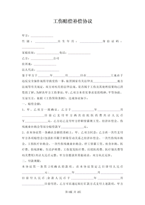 工伤赔偿补偿协议