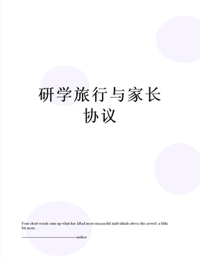 研学旅行与家长协议