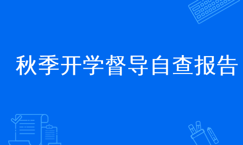 秋季开学督导自查报告